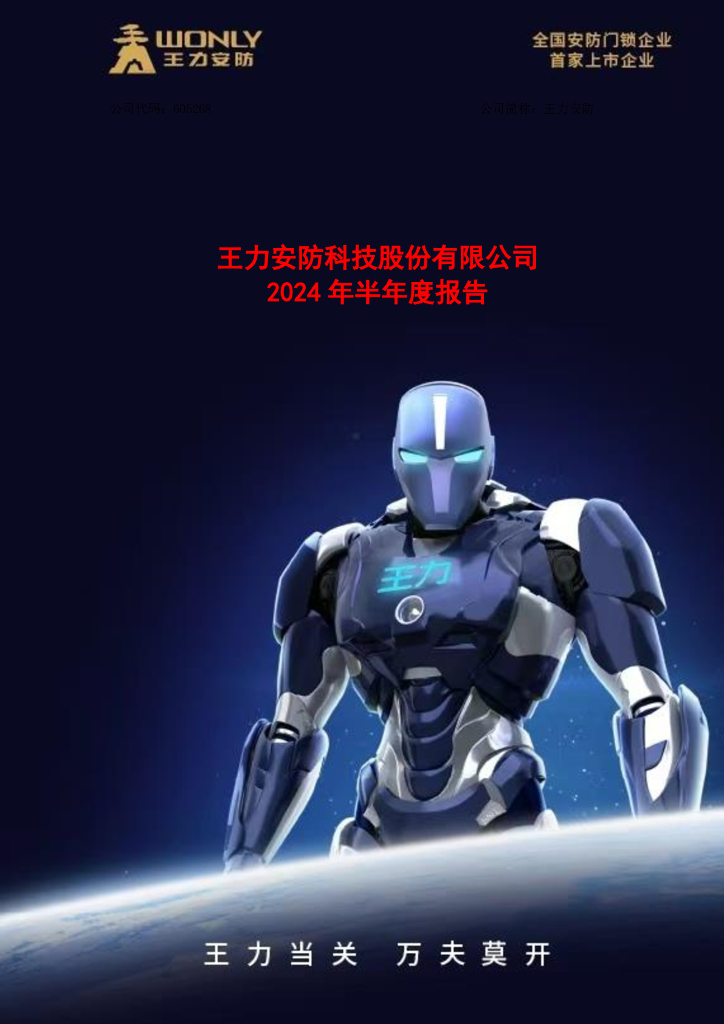 605268-王力<em>安防</em>：王力<em>安防</em>2024年半年度报告