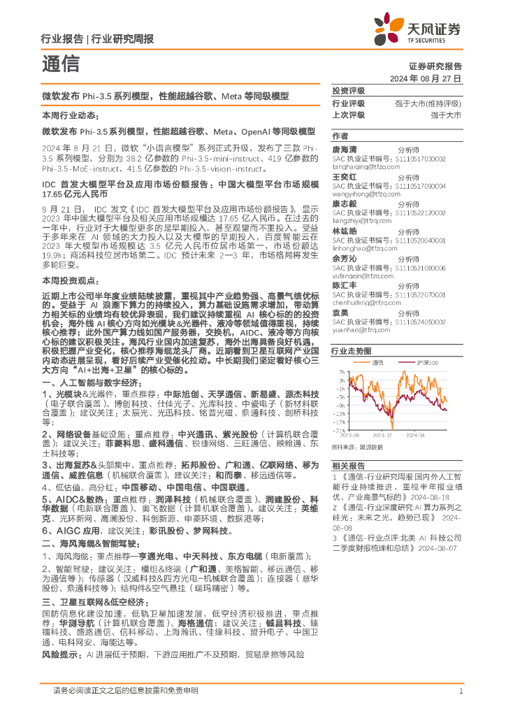 天风证券：通信行业研究周报：微软发布Phi-3.5系列模型，性能超越谷歌、Meta等同级模型