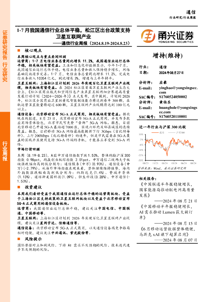 甬兴证券：通信行业周报：1-7月我国通信行业总体平稳，松江区出台政策支持卫星互联网产业