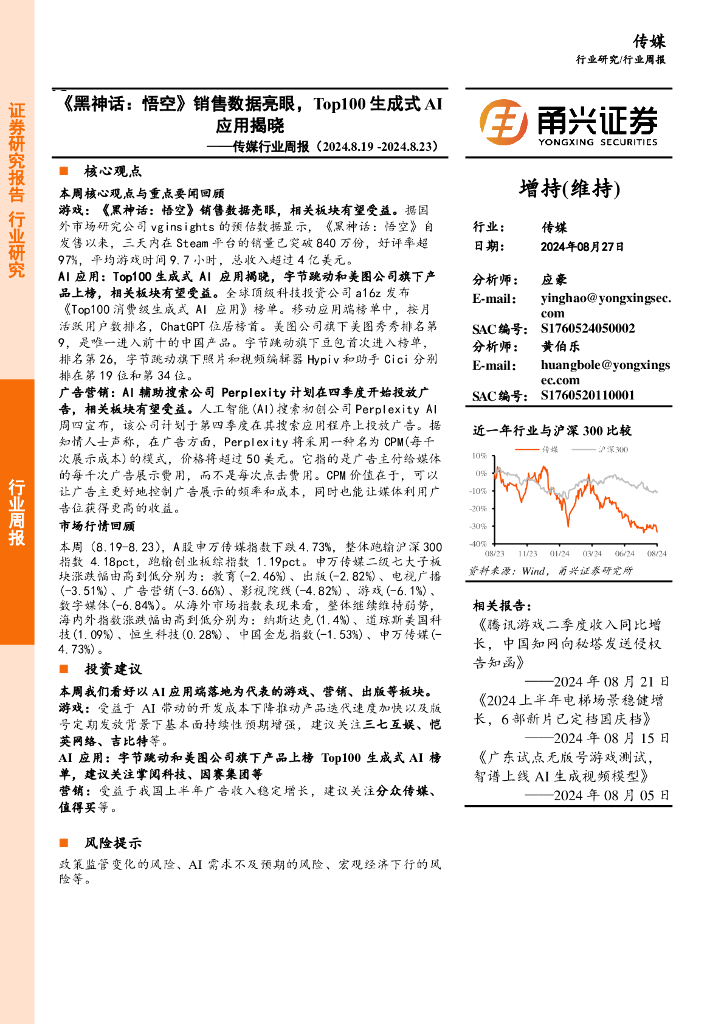 甬兴证券：传媒行业周报：《黑神话：悟空》销售数据亮眼，Top100生成式AI应用揭晓