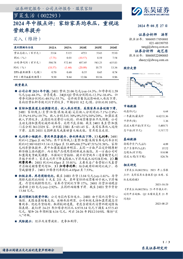 东吴证券：罗莱生活（002293）-2024年中报点评：家纺家具均承压，重视运营效率提升