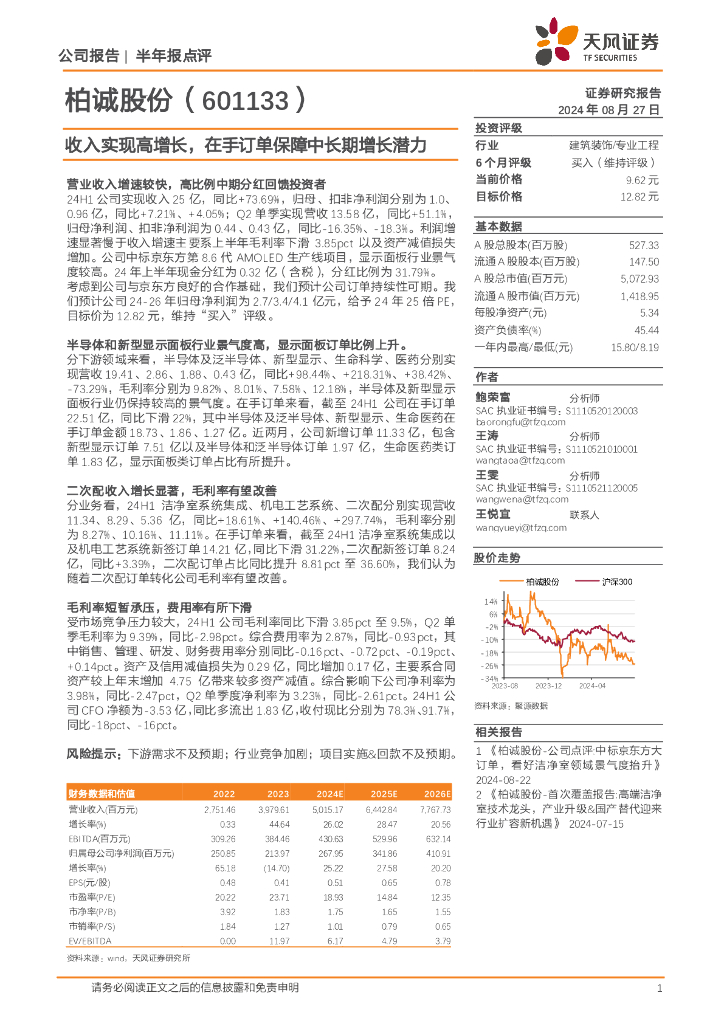天风证券：柏诚股份（601133）-收入实现高增长，在手订单保障中长期增长潜力