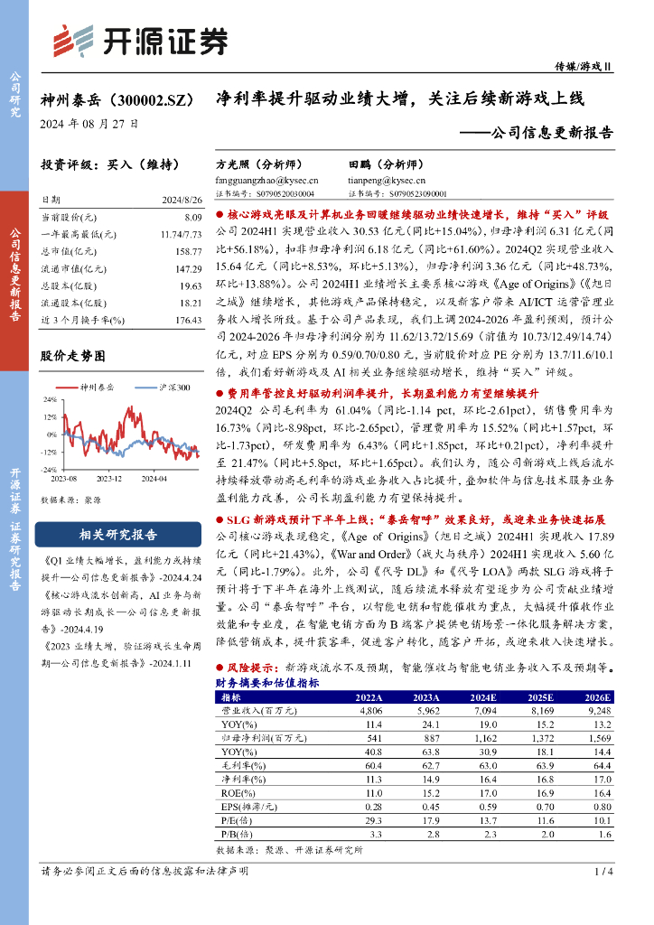 开源证券：神州泰岳（300002）-公司信息更新报告：净利率提升驱动业绩大增，关注后续新游戏上线