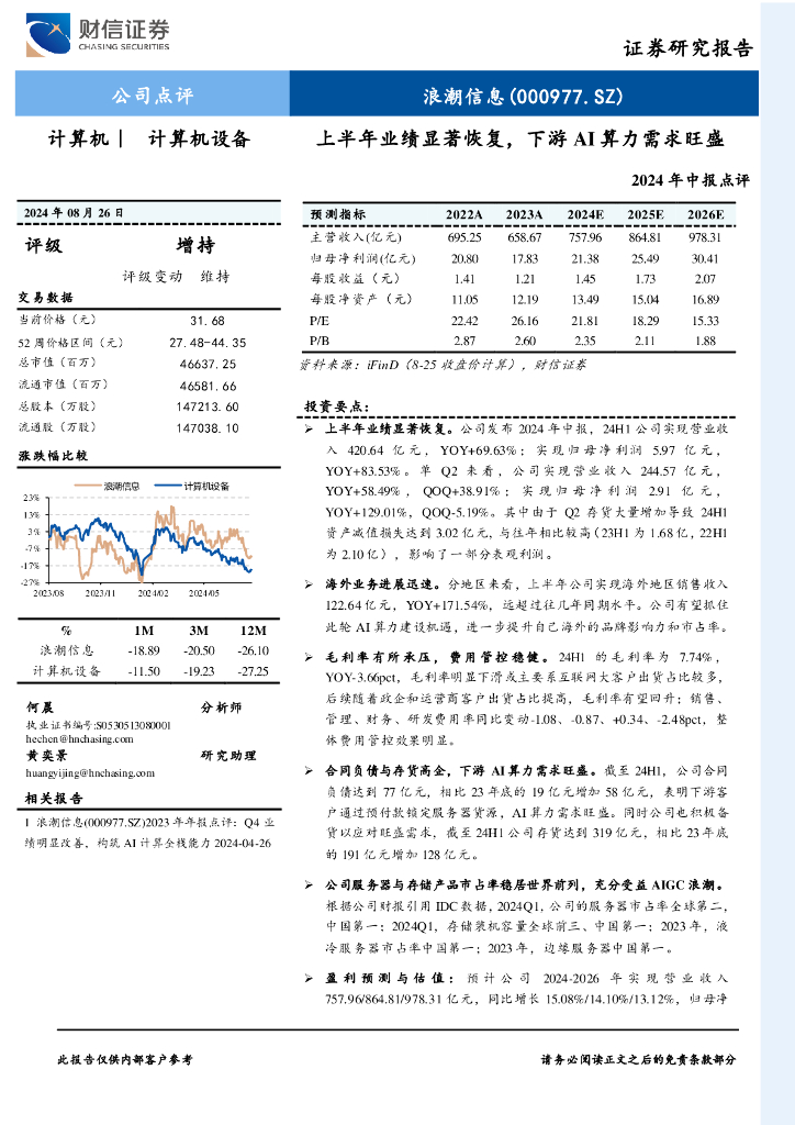 财信证券：浪潮信息（000977）-2024年中报点评：上半年业绩显著恢复，下游AI算力需求旺盛