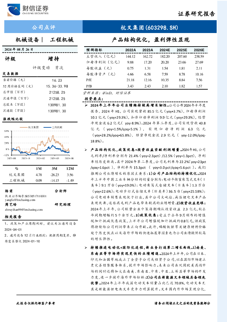 财信证券：杭叉集团（603298）-产品结构优化，盈利弹性显现
