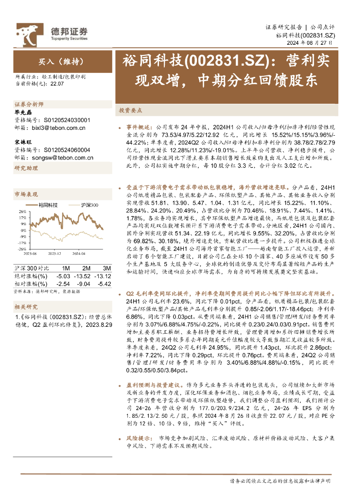 德邦证券：裕同科技（002831）-营利实现双增，中期分红回馈股东
