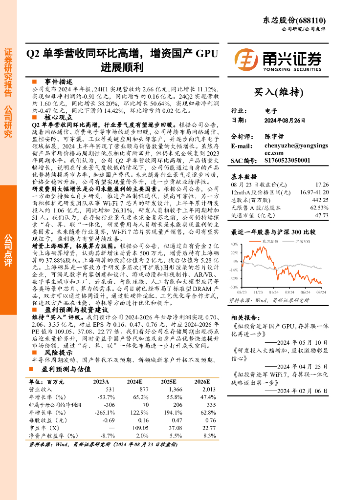 甬兴证券：东芯股份（688110）-Q2单季营收同环比高增，增资国产GPU进展顺利