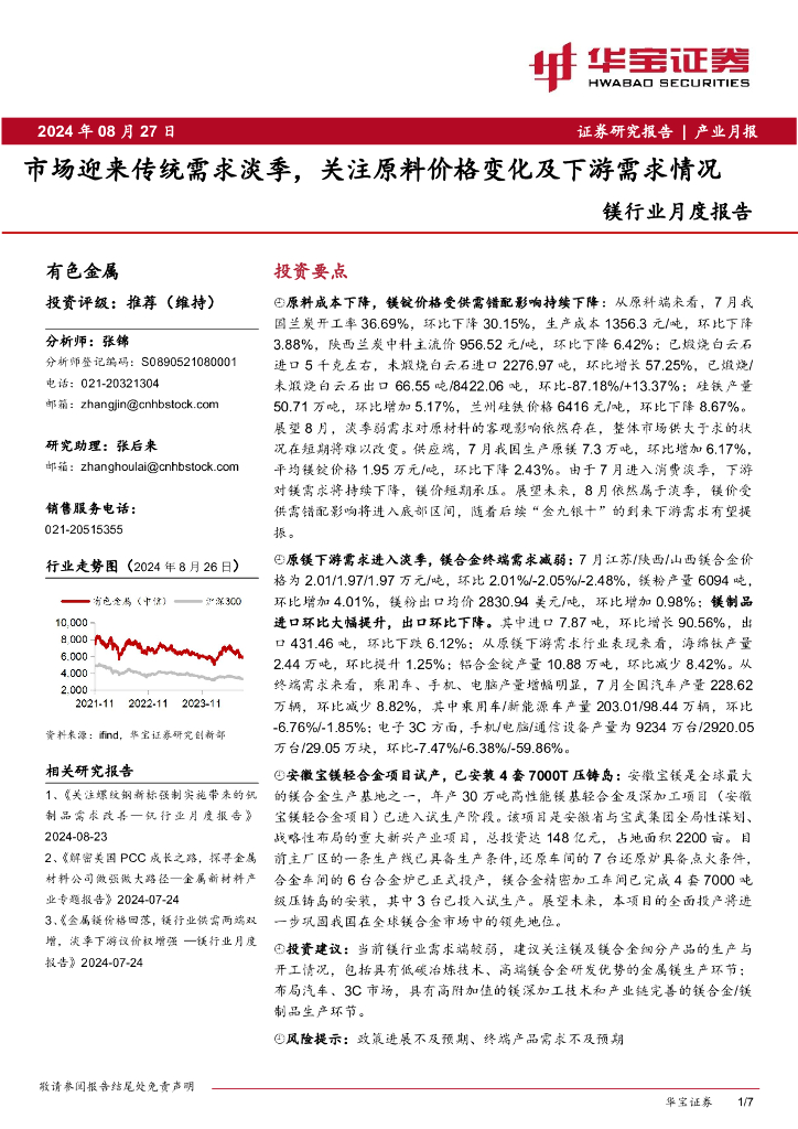 华宝证券：镁行业月度报告：市场迎来传统需求淡季，关注原料价格变化及下游需求情况