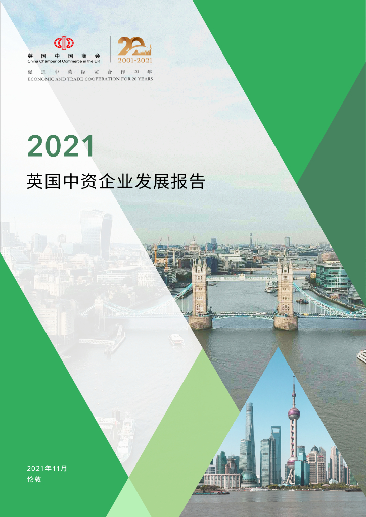 英国中国商会：2021年英国中资企业发展报告