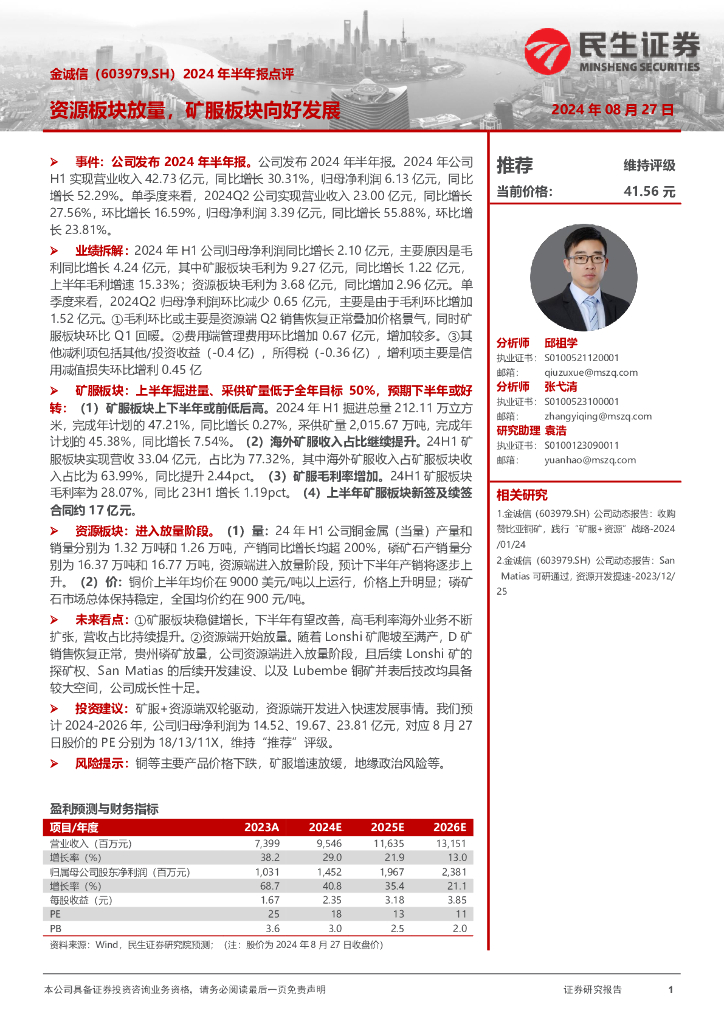民生证券：金诚信（603979）-2024年半年报点评：资源板块放量，矿服板块向好发展