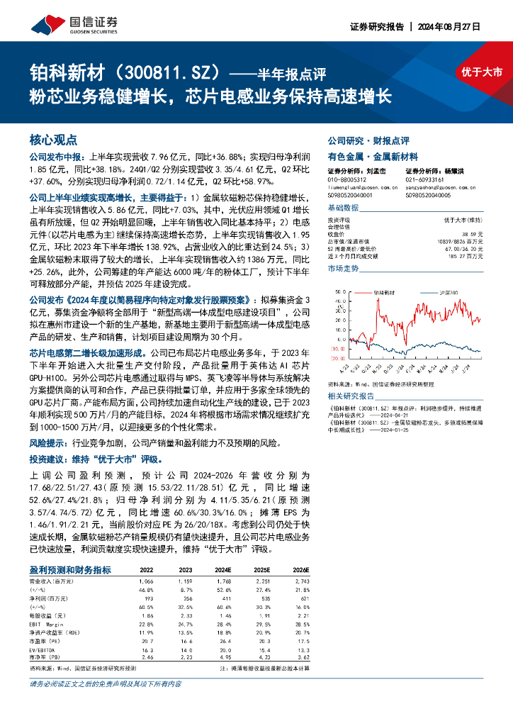 国信证券：铂科新材（300811）-半年报点评：粉芯业务稳健增长，芯片电感业务保持高速增长
