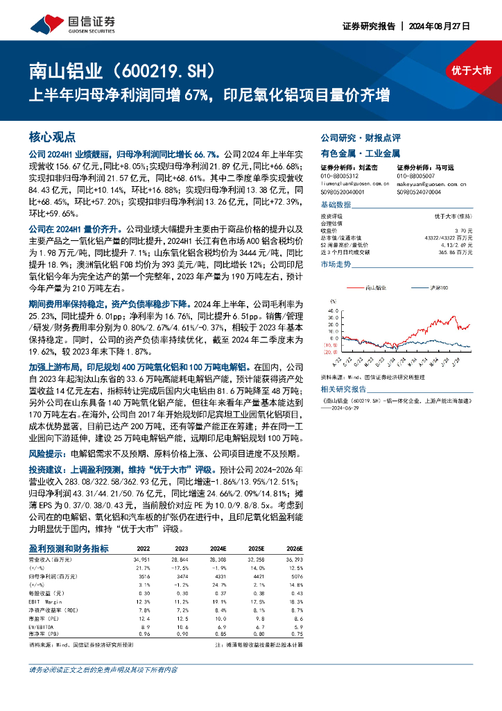 国信证券：南山铝业（600219）-上半年归母净利润同增67%，印尼氧化铝项目量价齐增