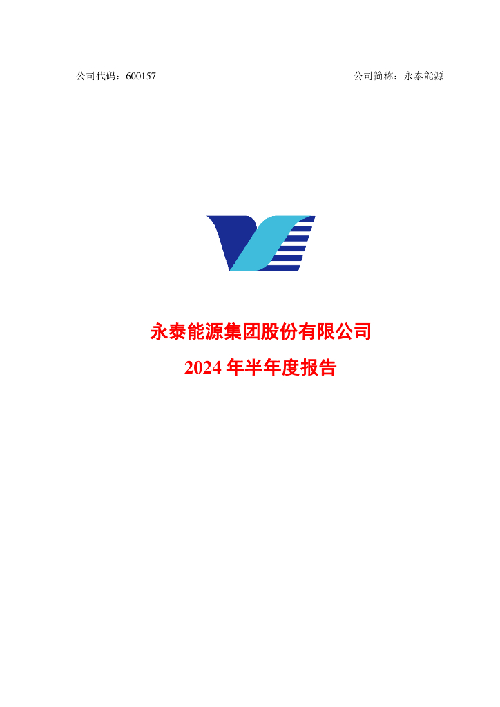 600157-永泰<em>能源</em>：永泰<em>能源</em>集团股份有限公司2024年半年度报告 海报