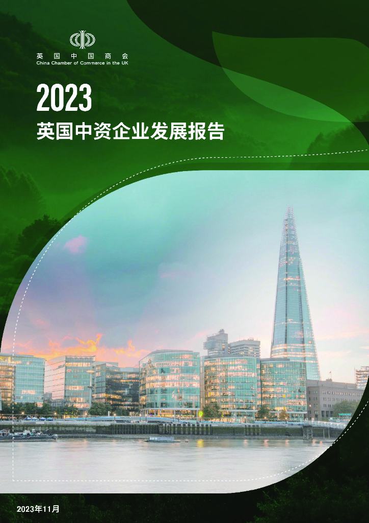 英国中国商会：2023年英国中资企业发展报告