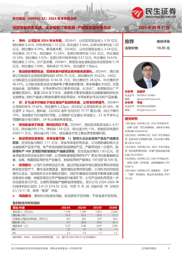 民生证券：东方钽业（000962）-2024年半年报点评：投资收益拖累业绩，主业钽铌订单饱满+产能释放是未来亮点