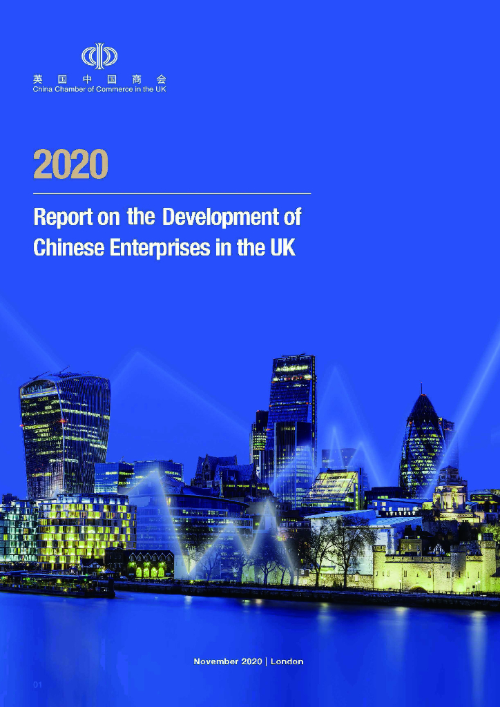 英国中国商会：2020年英国中资企业发展报告（英文版）