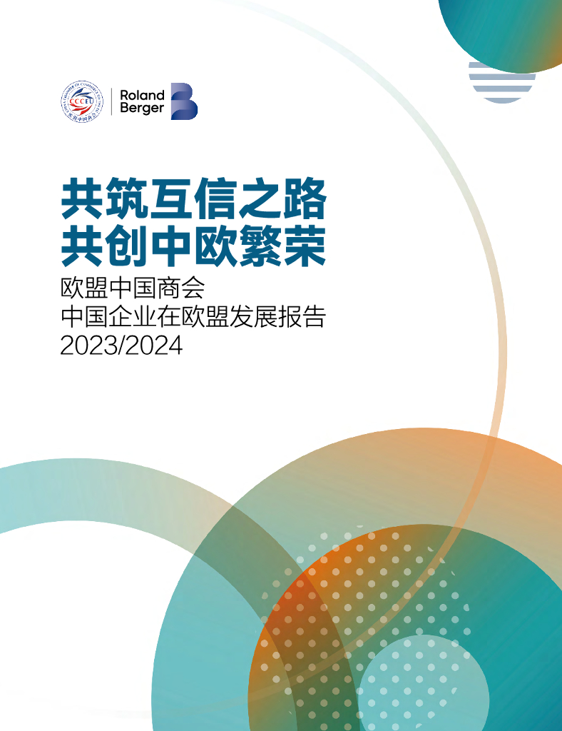 欧盟中国商会&罗兰贝格：2023-2024中国企业在欧盟发展报告
