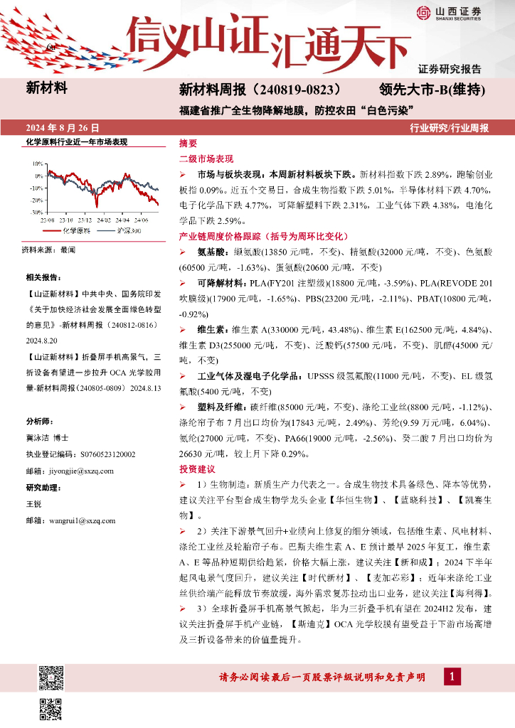 山西证券：新材料周报：福建省推广全生物降解地膜，防控农田“白色污染”