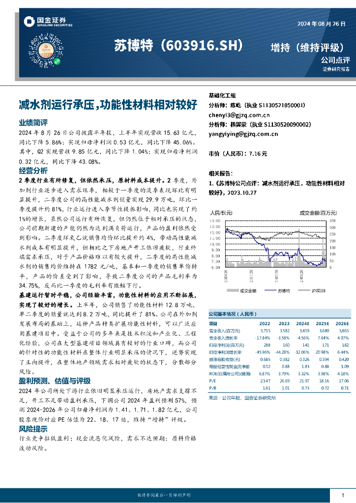 国金证券：苏博特（603916）-减水剂运行承压，功能性材料相对较好