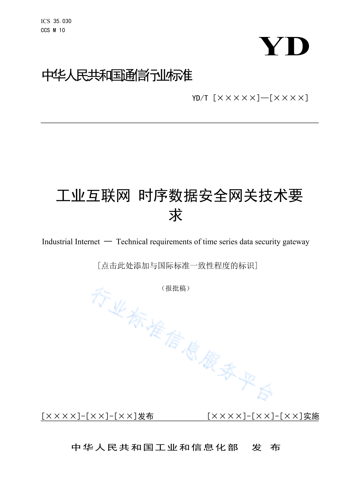 YD/T 4979-2024 工业互联网 时序数据安全网关技术要求