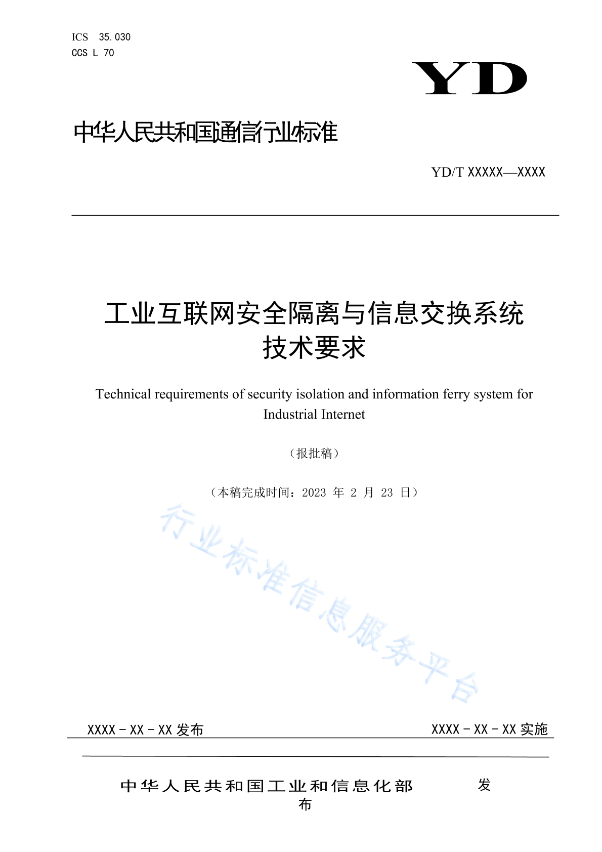 YD/T 4975-2024 工业互联网安全隔离与信息交换系统技术要求