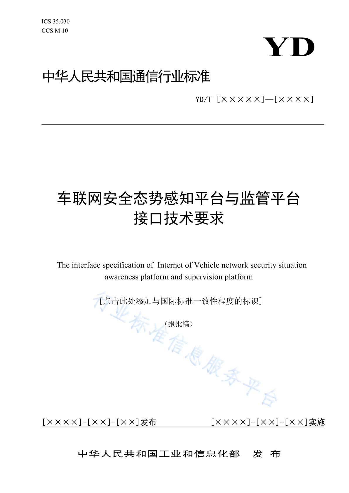 YD/T 4974-2024 车联网安全态势感知平台与监管平台接口技术要求