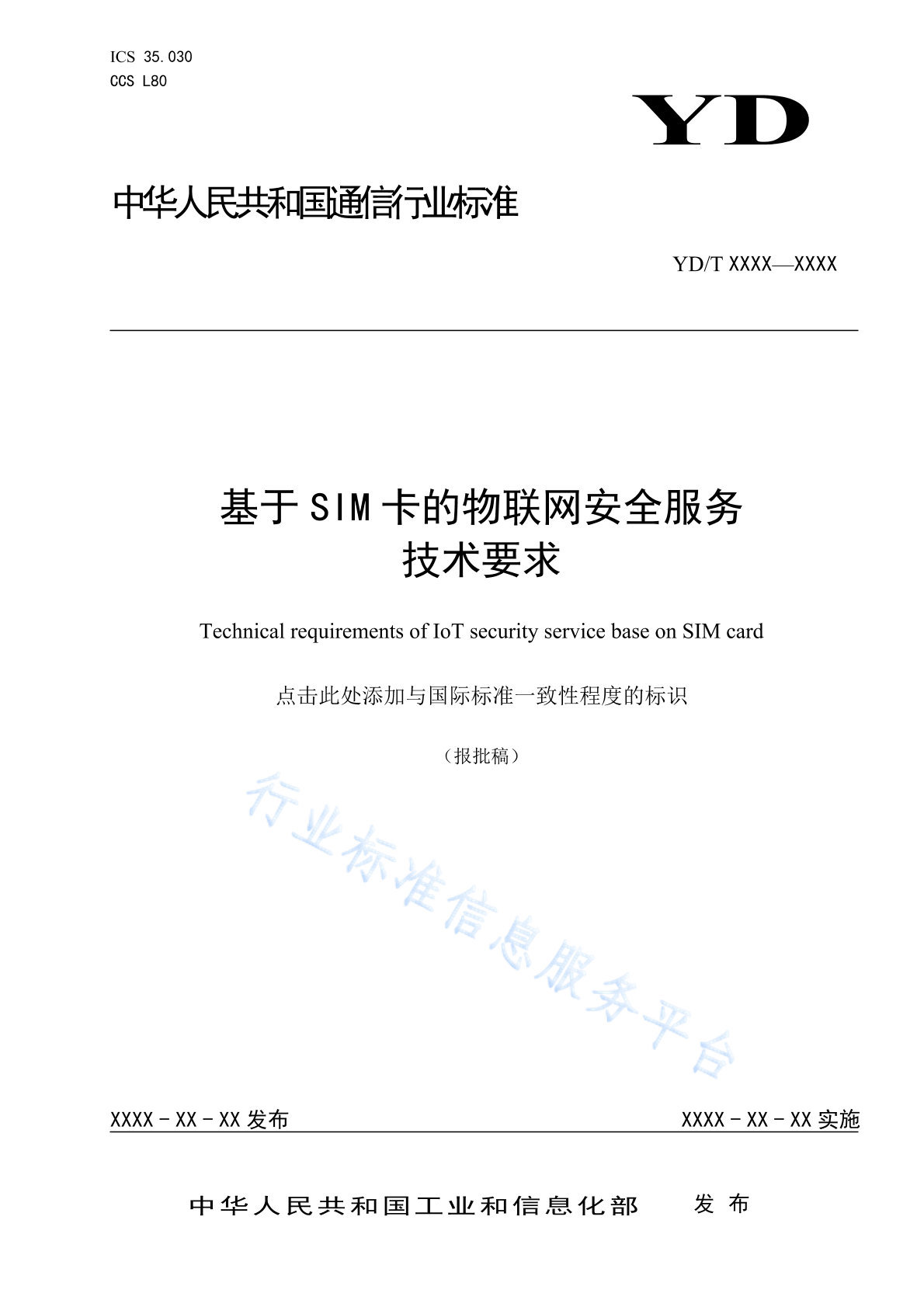 YD/T 4970-2024 基于SIM卡的物联网安全服务技术要求