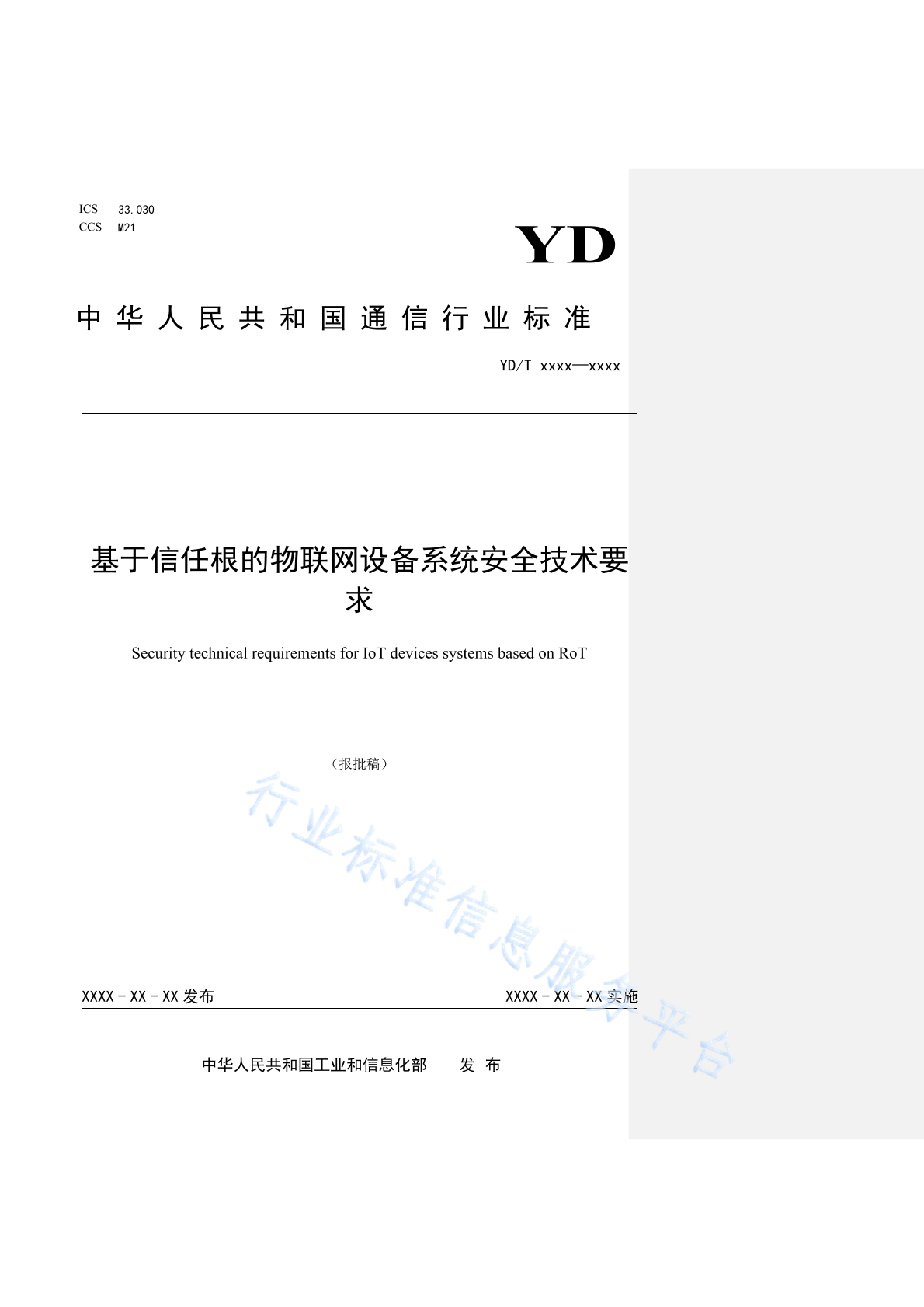 YD/T 4969-2024 基于信任根的物联网设备系统安全技术要求