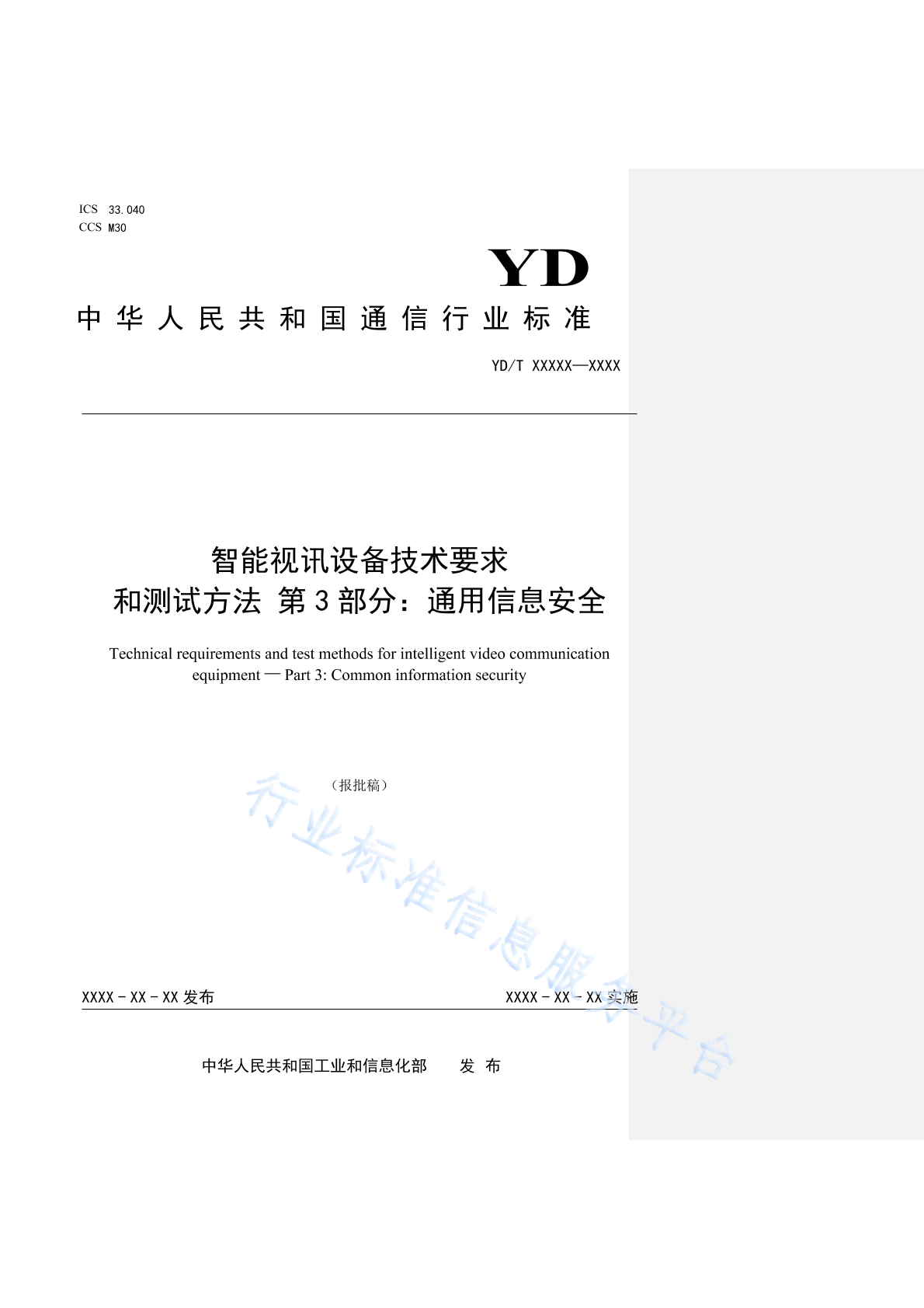 YD/T 4878.3-2024 智能视讯设备技术要求和测试方法 第3部分：通用信息安全