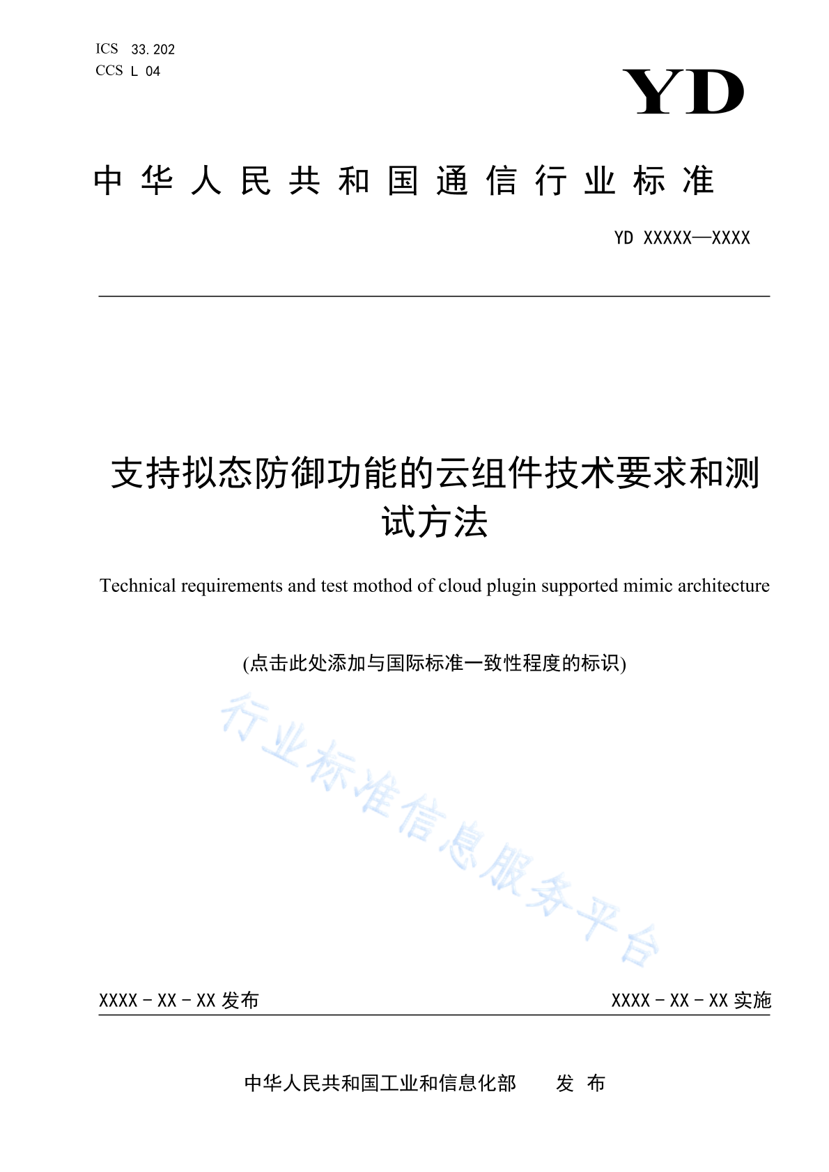YD/T 4965-2024 支持拟态防御功能的云组件技术要求和测试方法
