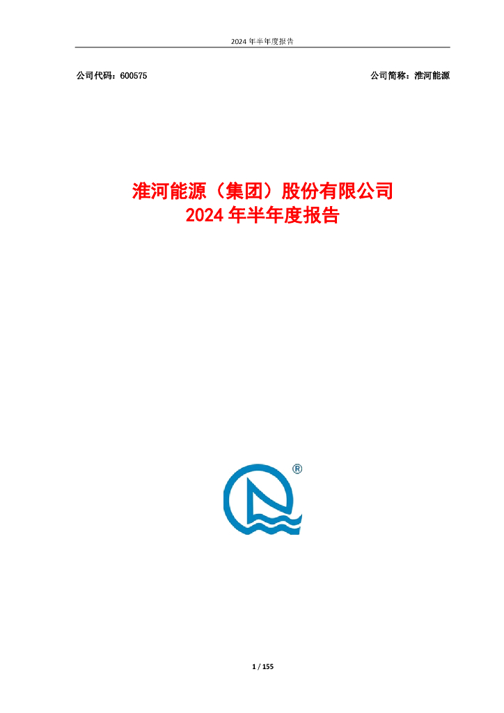 600575-淮河<em>能源</em>：淮河<em>能源</em>(集团)股份有限公司2024年半年度报告 海报