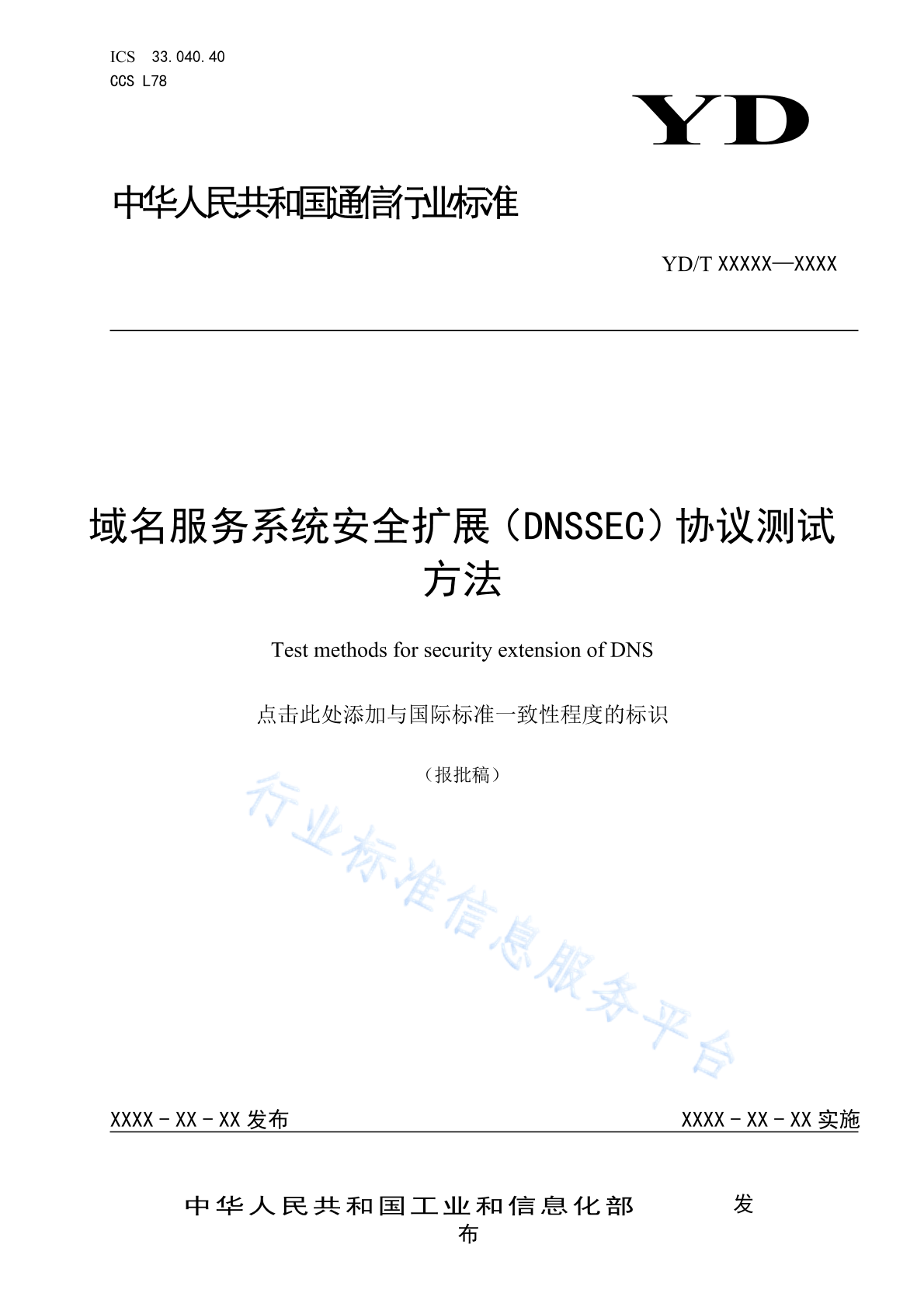 YD/T 4963-2024 域名服务系统安全扩展（DNSSEC）协议测试方法