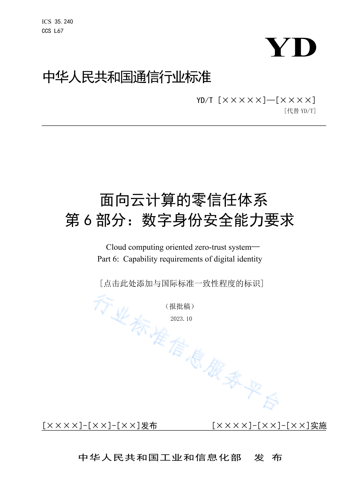 YD/T 4598.6-2024 面向云计算的零信任体系 第6部分：数字身份安全能力要求