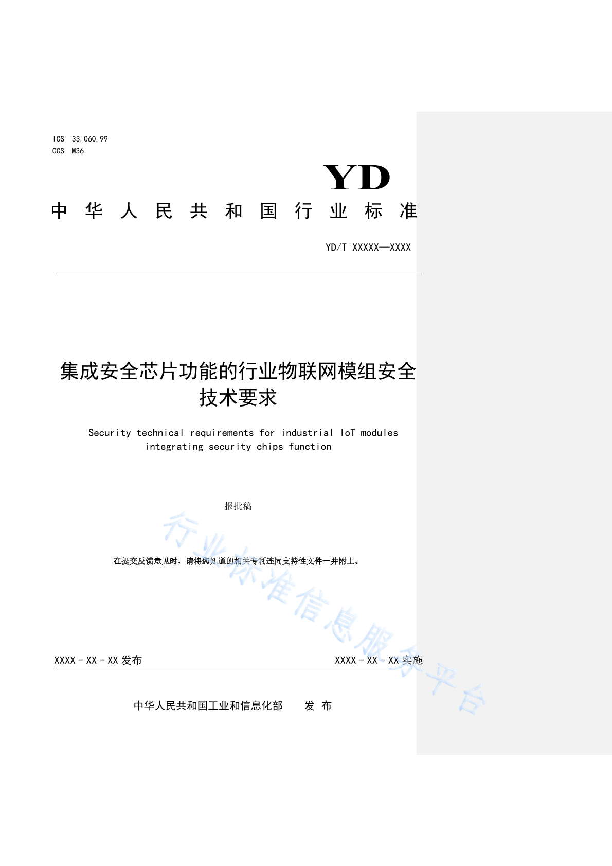 YD/T 4962-2024 集成安全芯片功能的行业物联网模组安全技术要求
