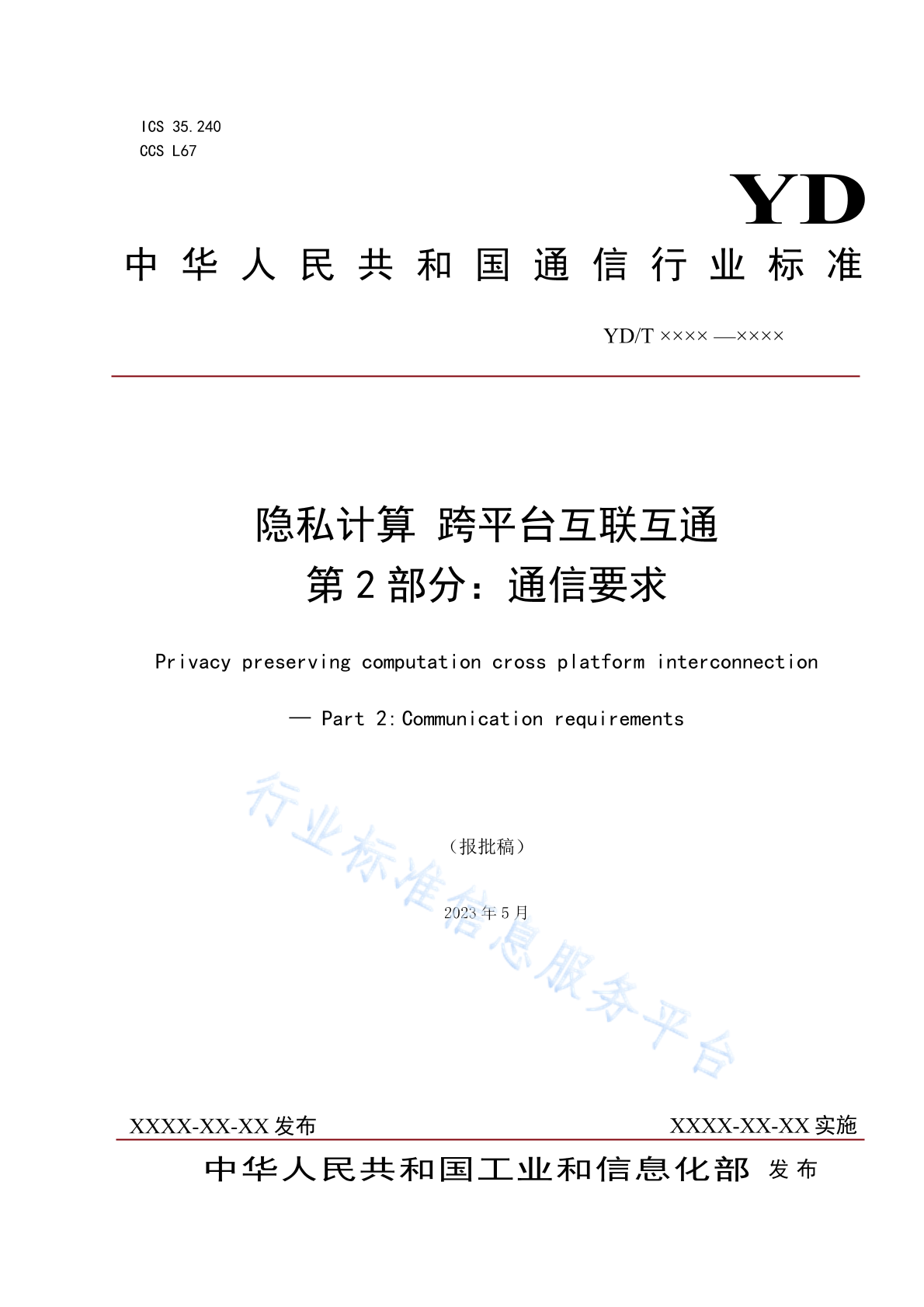 YD/T 4961.2-2024 隐私计算 跨平台互联互通 第2部分：通信要求