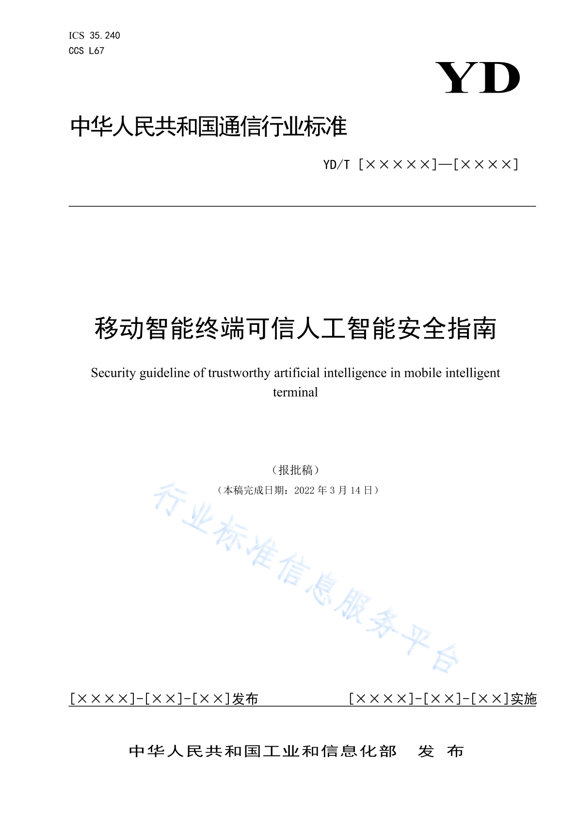 YD/T 4960-2024 移动智能终端可信人工智能安全指南