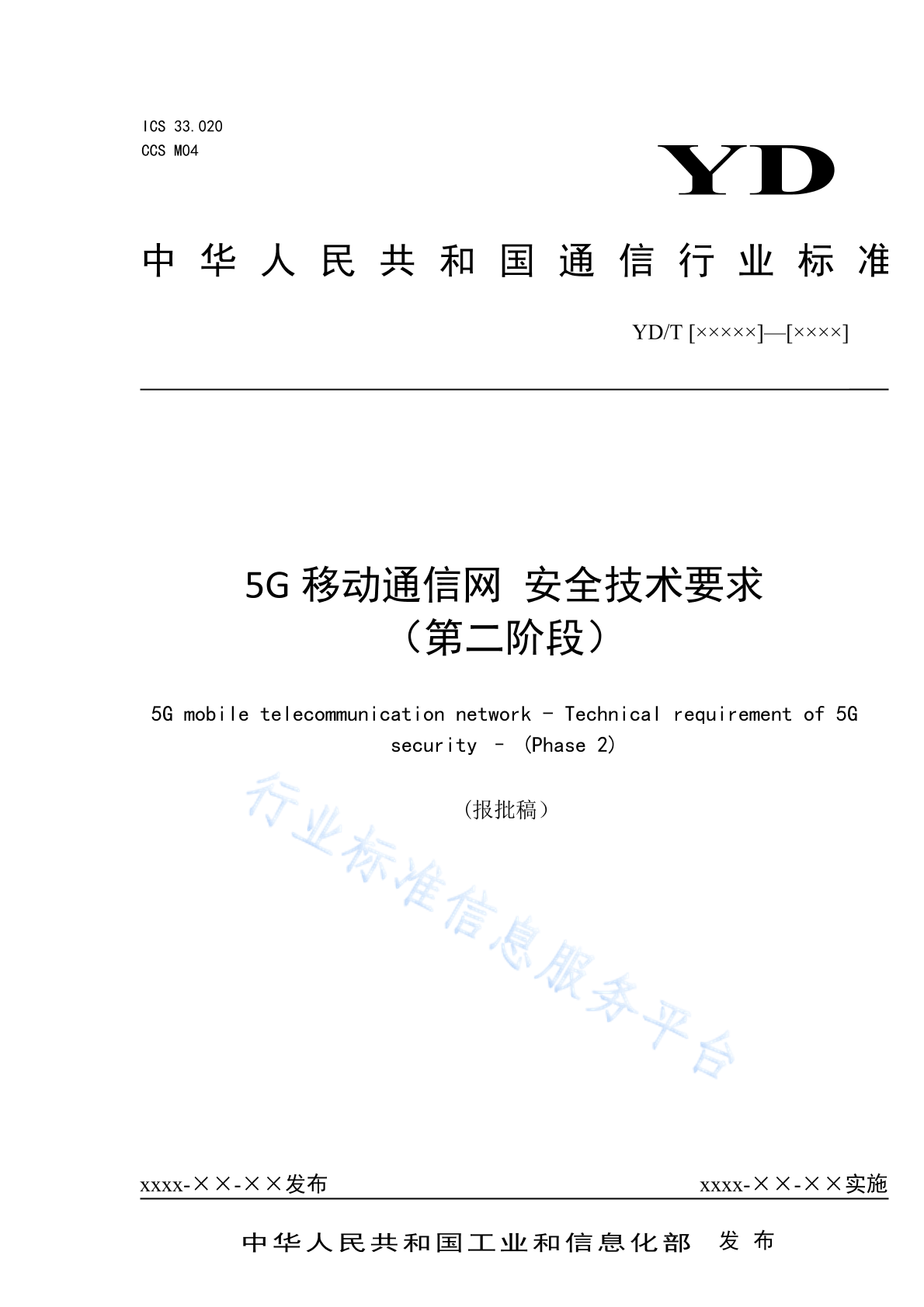 YD/T 4958-2024 5G移动通信网 安全技术要求（第二阶段）