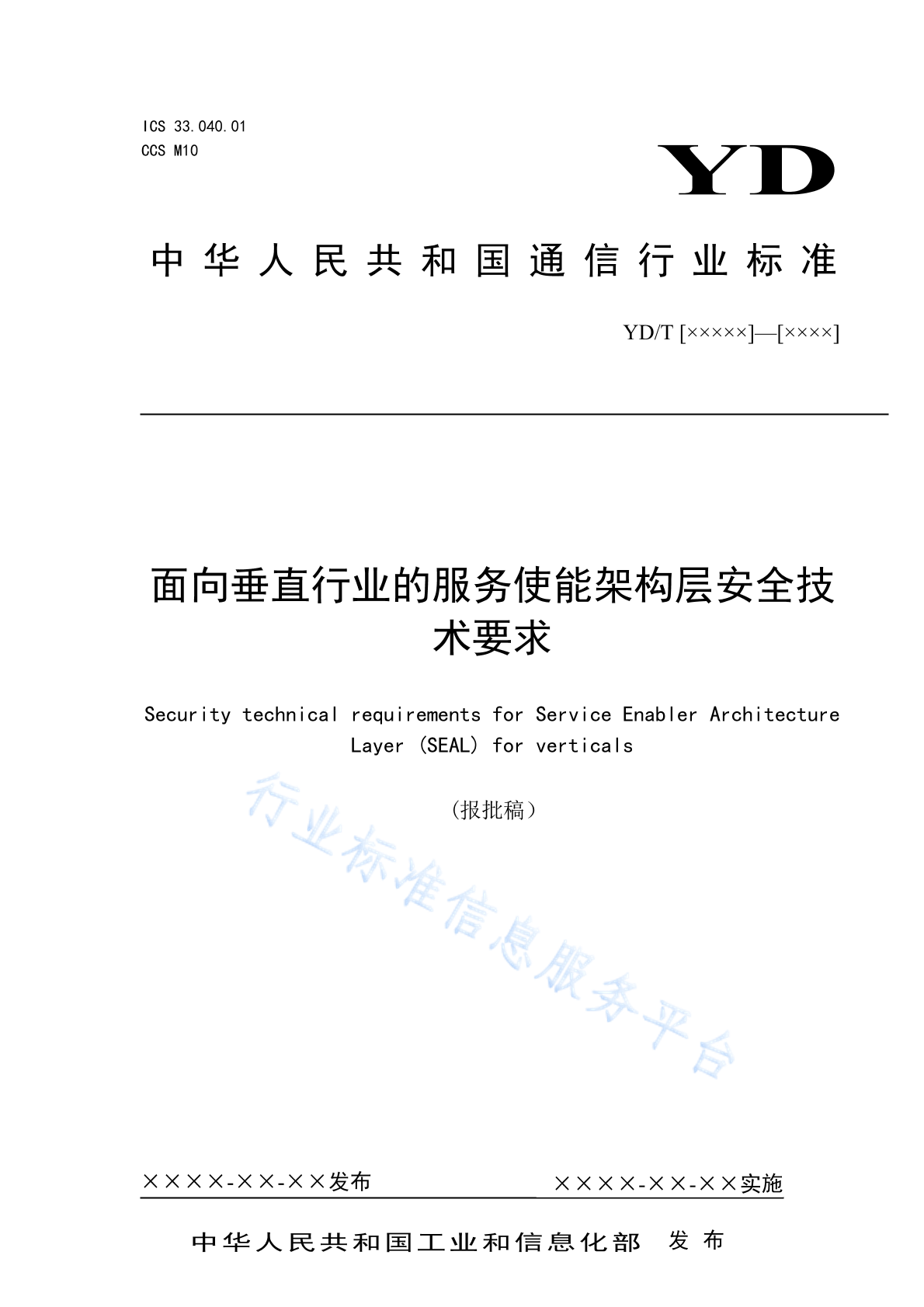 YD/T 4955-2024 面向垂直行业的服务使能架构层安全技术要求