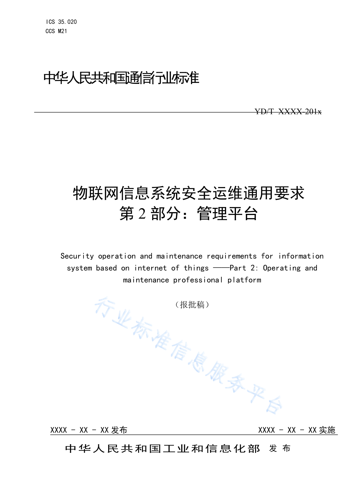 YD/T 3749.2-2024 物联网信息系统安全运维通用要求 第2部分：管理平台