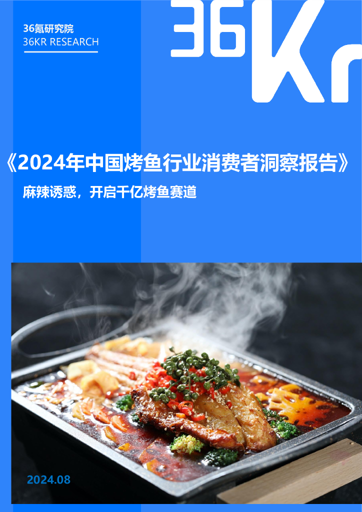 36氪研究院：2024年中国烤鱼行业消费者洞察报告