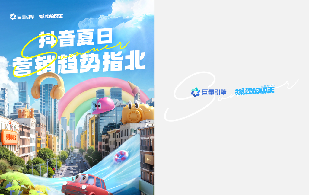 巨量引擎：2024<em>抖音</em>夏日营销趋势指北 海报