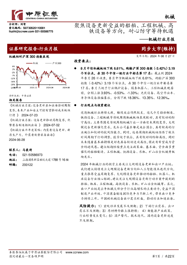 中原证券：机械行业月报：聚焦设备更新受益的船舶、工程机械、高铁设备等方向，耐心防守等待机遇