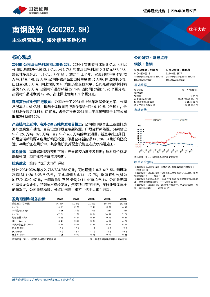 国信证券：南钢股份（600282）-主业经营稳健，海外焦炭基地投运
