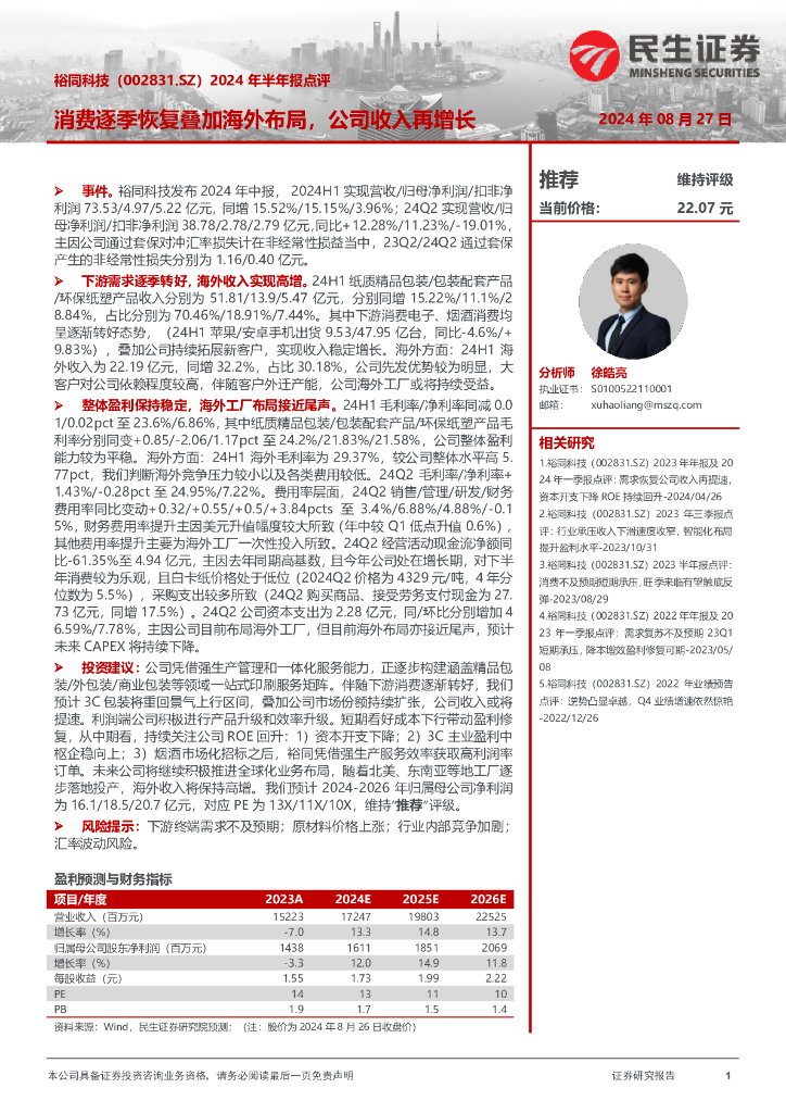 民生证券：裕同科技（002831）-2024年半年报点评：消费逐季恢复叠加海外布局，公司收入再增长