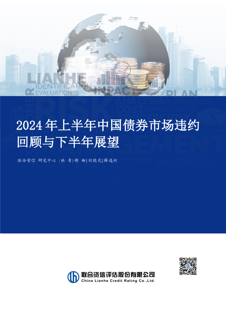 联合资信：2024年上半年中国债券市场违约回顾与下半年展望报告