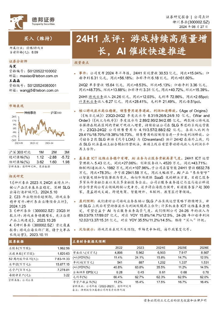 德邦证券：神州泰岳（300002）-24H1点评：游戏持续高质量增长，AI催收快速推进