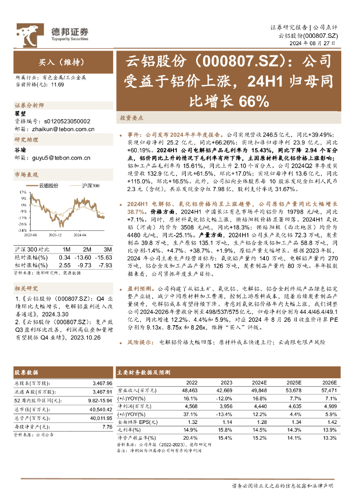 德邦证券：云铝股份（000807）-公司受益于铝价上涨，24H1归母同比增长66%