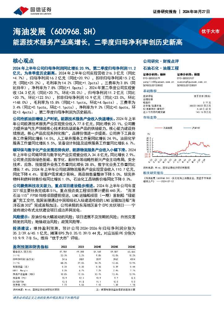 国信证券：海油发展（600968）-能源技术服务产业高增长，二季度归母净利率创历史新高