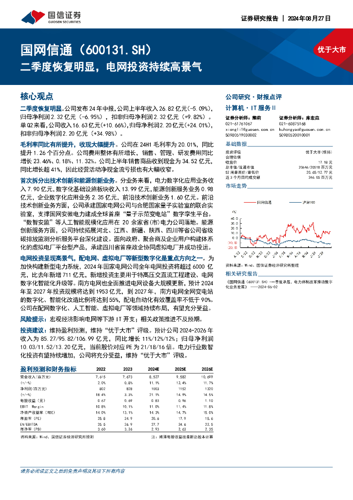 国信证券：国网信通（600131）-二季度恢复明显，电网投资持续高景气