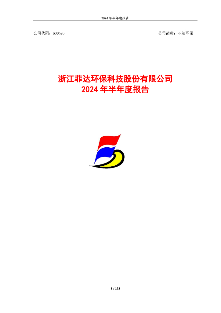 600526-菲达<em>环保</em>：浙江菲达<em>环保</em>科技股份有限公司2024年半年度报告
